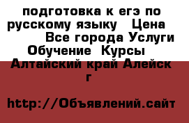 подготовка к егэ по русскому языку › Цена ­ 2 600 - Все города Услуги » Обучение. Курсы   . Алтайский край,Алейск г.